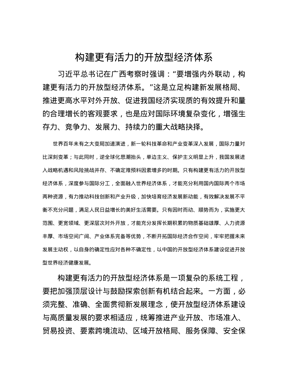 构建更有活力的开放型经济体系.docx_第1页