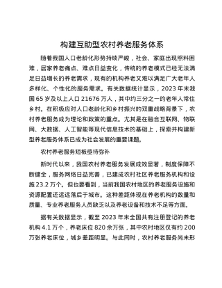 构建互助型农村养老服务体系.docx