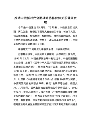 推动中俄新时代全面战略协作伙伴关系健康发展.docx