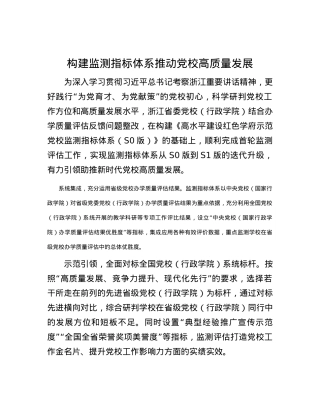 构建监测指标体系推动党校高质量发展.docx