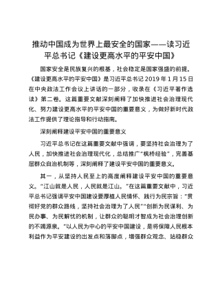 推动中国成为世界上最安全的国家——读习近平总书记《建设更高水平的平安中国》.docx