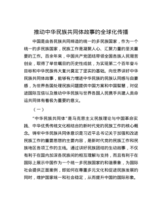 推动中华民族共同体故事的全球化传播.docx