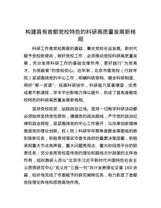 构建具有首都党校特色的科研高质量发展新格局.docx