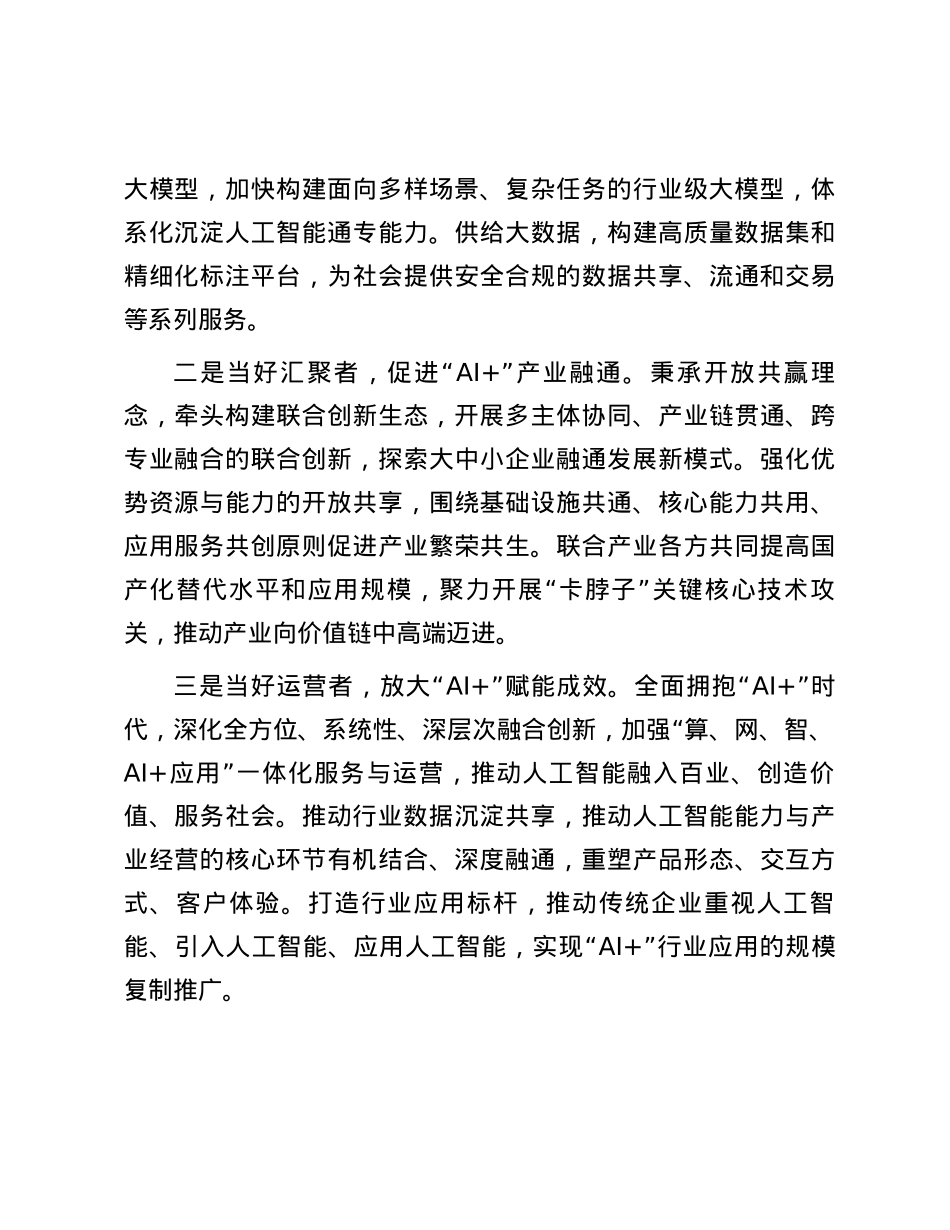 推进“AI+”焕新向实 培育发展新质生产力.docx_第3页