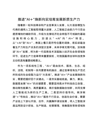 推进“AI+”焕新向实 培育发展新质生产力.docx
