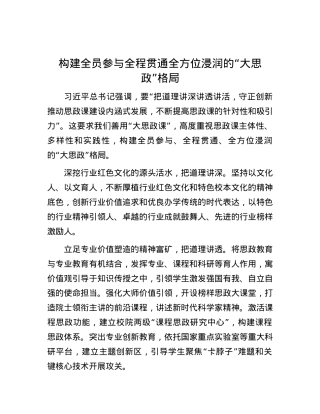 构建全员参与全程贯通全方位浸润的“大思政”格局.docx