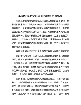 构建全周期全链条风险隐患治理体系.docx