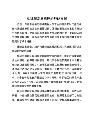 构建新发展格局的战略支撑.docx