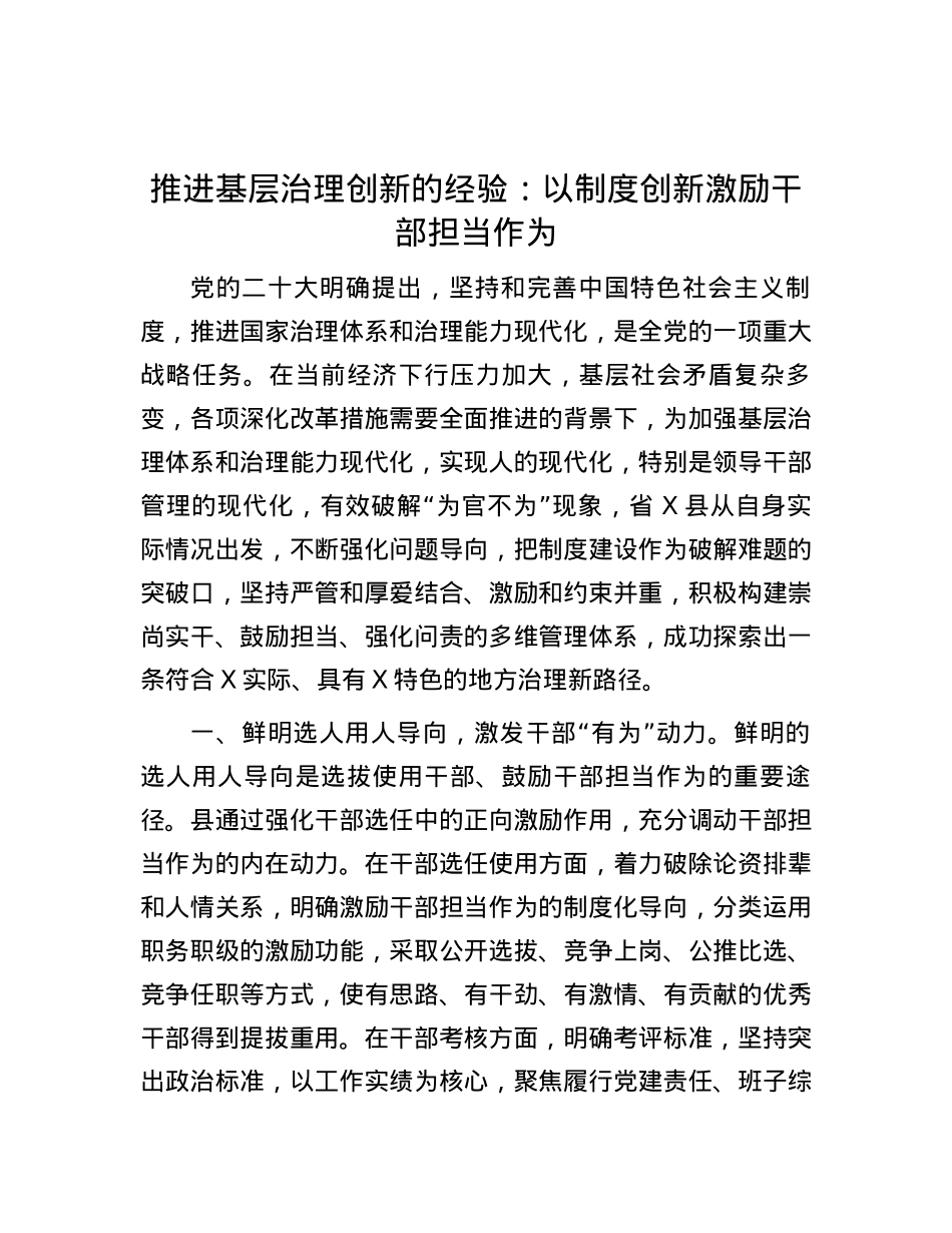 推进基层治理创新的经验：以制度创新激励干部担当作为.docx_第1页