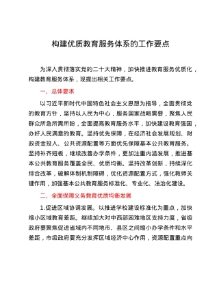 构建优质教育服务体系的工作要点.docx