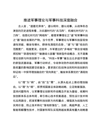 推进军事理论与军事科技深度融合.docx