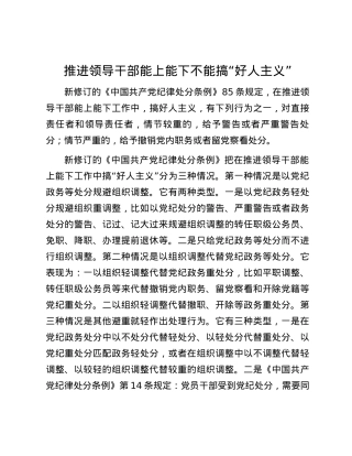 推进领导干部能上能下不能搞“好人主义”.docx