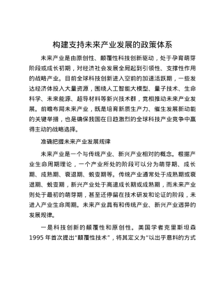 构建支持未来产业发展的政策体系.docx