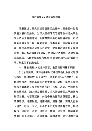 推进清廉xx建设实施方案.docx