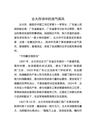 古大存诗中的浩气英风.docx