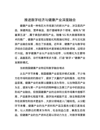 推进数字经济与健康产业深度融合.docx