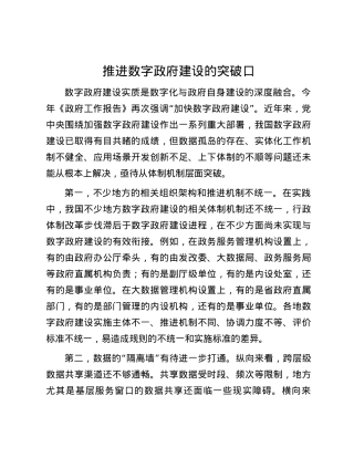 推进数字政府建设的突破口.docx