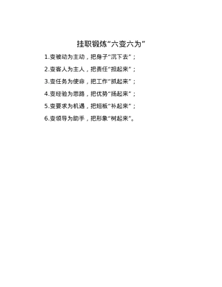 挂职锻炼“六变六为”.docx