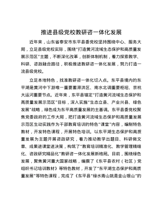 推进县级党校教研咨一体化发展.docx