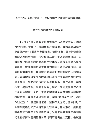 关于“大力实施‘科创+’，推动传统产业转型升级和高新战新产业发展壮大”的建议案.docx
