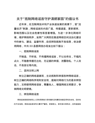 关于“抵制网络谣言 守护清朗家园”的倡议书.docx