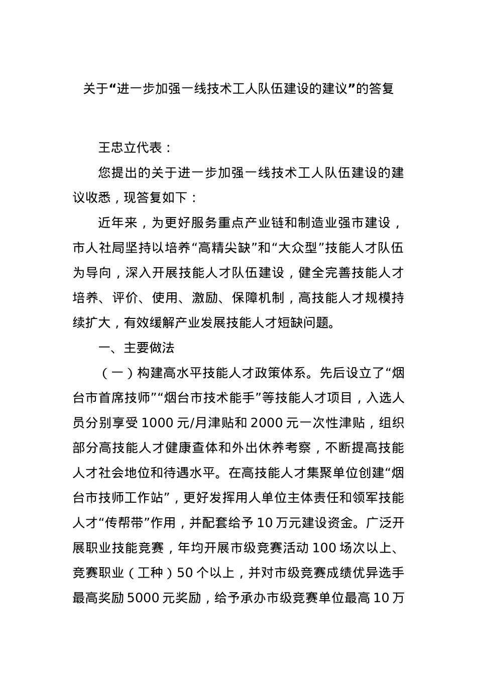 关于“进一步加强一线技术工人队伍建设的建议”的答复.docx_第1页