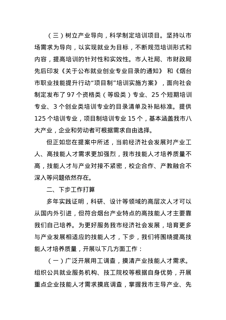 关于“进一步加强一线技术工人队伍建设的建议”的答复.docx_第3页