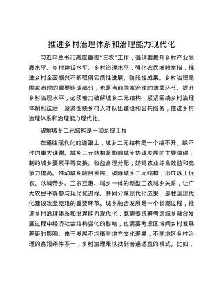 推进乡村治理体系和治理能力现代化.docx