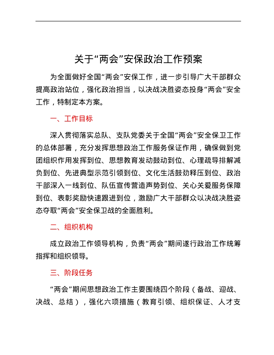 关于“两会”安保政治工作预案.docx_第1页