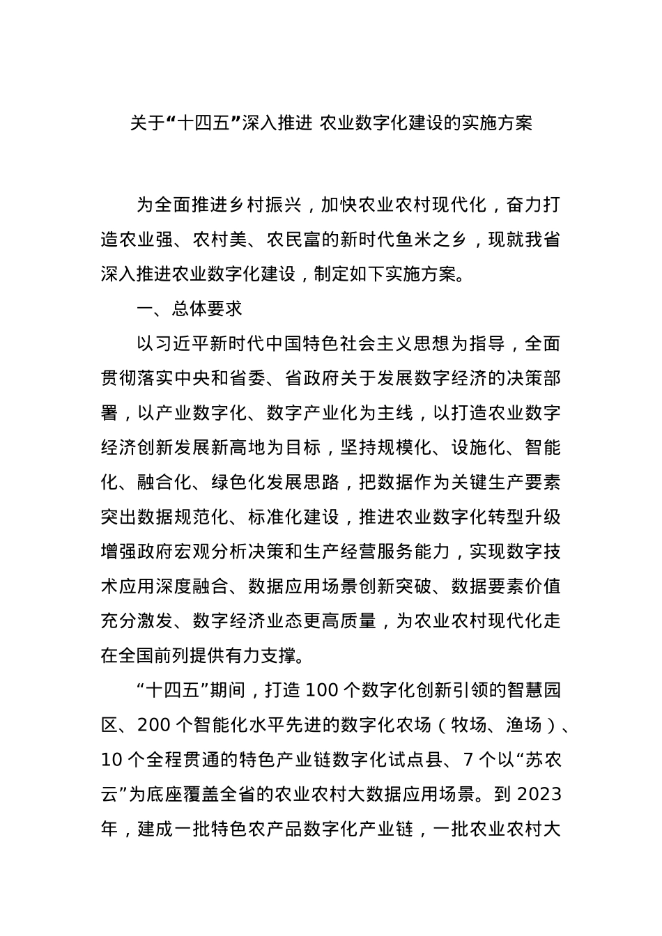 关于“十四五”深入推进 农业数字化建设的实施方案.docx_第1页