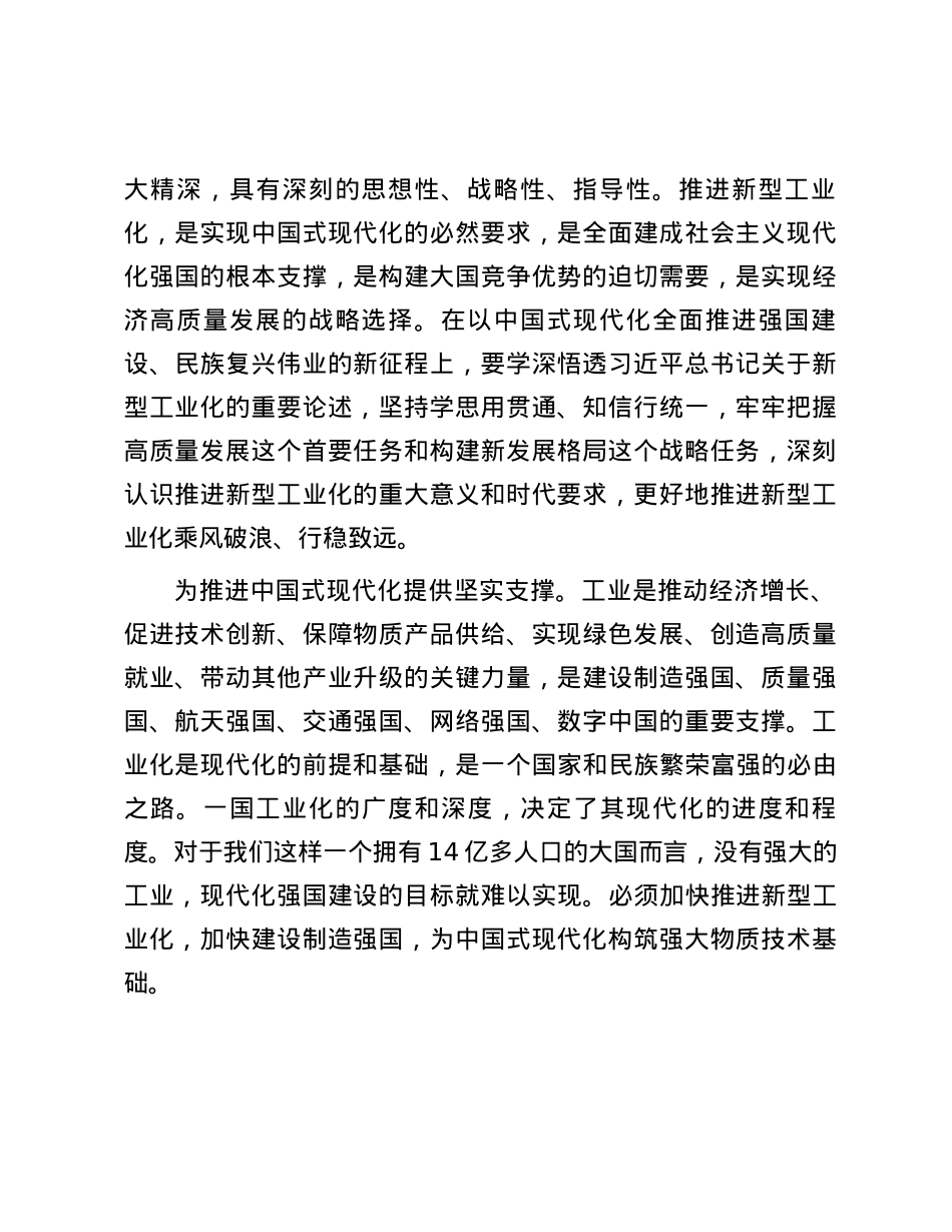推进新型工业化构筑中国式现代化强大物质技术基础.docx_第2页