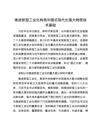推进新型工业化构筑中国式现代化强大物质技术基础.docx