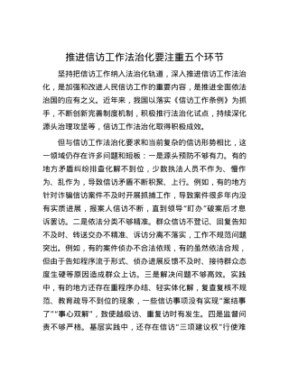 推进信访工作法治化要注重五个环节.docx