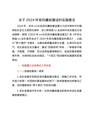 关于2024年党风廉政建设的实施意见.docx