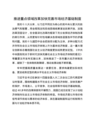 推进重点领域改革加快完善市场经济基础制度.docx