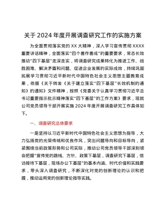 关于2024年度开展调查研究工作的实施方案.docx