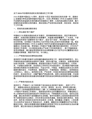 关于2024年加强和改进机关党的建设的工作方案.docx