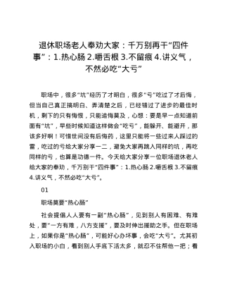 退休职场老人奉劝大家：千万别再干“四件事”：1.热心肠2.嚼舌根3.不留痕4.讲义气，不然必吃“大亏”.docx