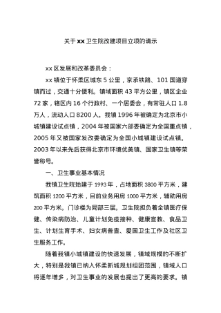 关于xx卫生院改建项目立项的请示.docx