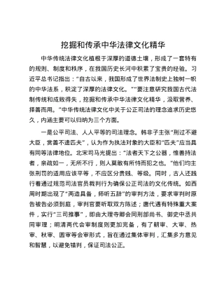 挖掘和传承中华法律文化精华.docx