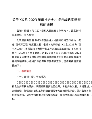 关于XX县2023年度推进乡村振兴战略实绩考核的通报.docx