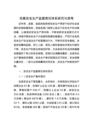 完善安全生产监督责任体系研究与思考.docx