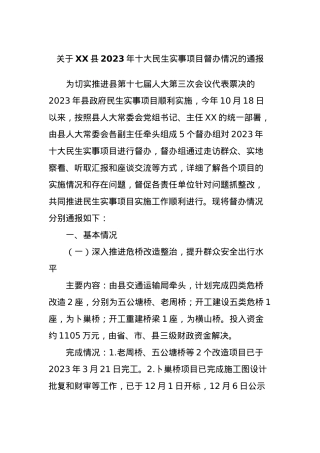 关于XX县2023年十大民生实事项目督办情况的通报.docx