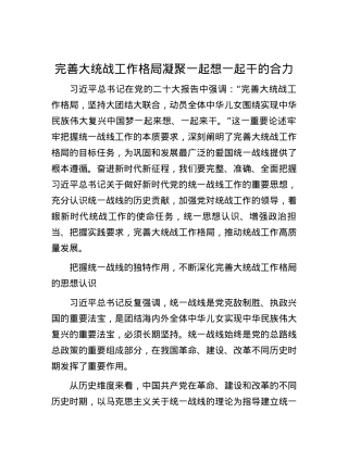 完善大统战工作格局凝聚一起想一起干的合力.docx
