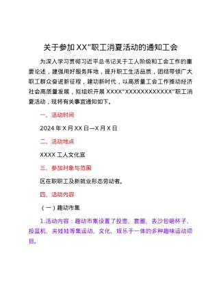 关于参加XX”职工消夏活动的通知工会.docx