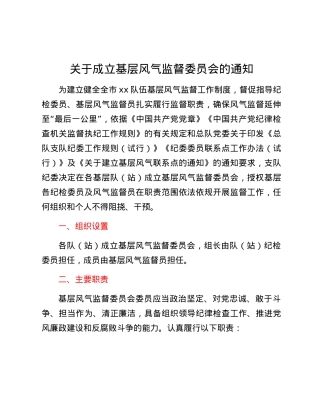关于成立基层风气监督委员会的通知.docx