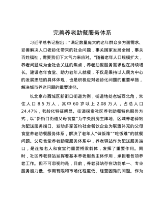 完善养老助餐服务体系.docx