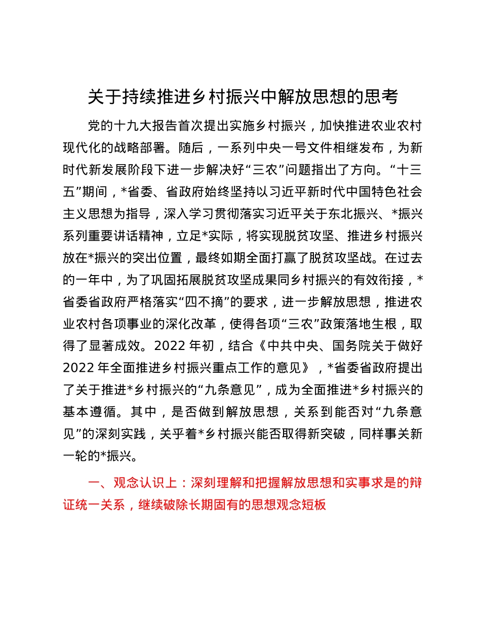 关于持续推进乡村振兴中解放思想的思考.docx_第1页