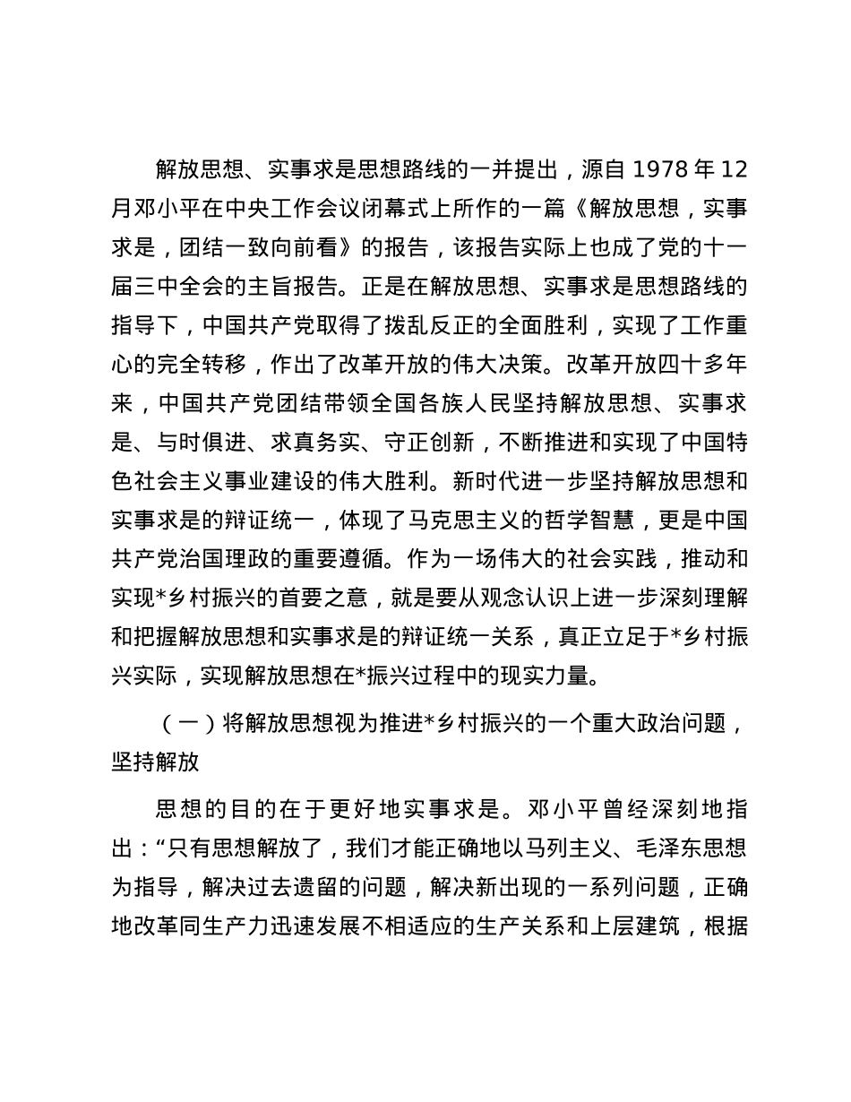 关于持续推进乡村振兴中解放思想的思考.docx_第2页