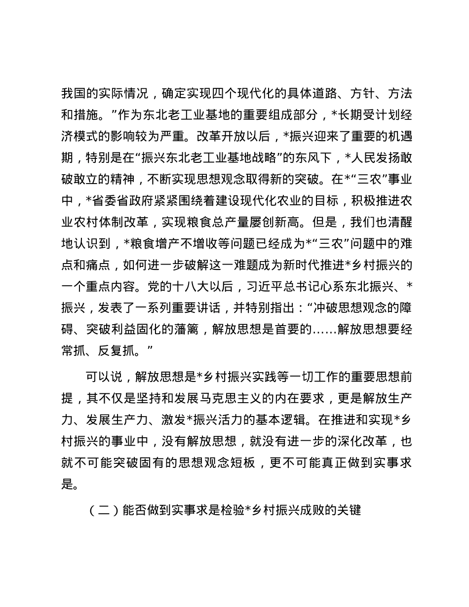 关于持续推进乡村振兴中解放思想的思考.docx_第3页